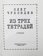 Чухонцев, О.Г. [автограф] Из трёх тетрадей. Первая книга поэта