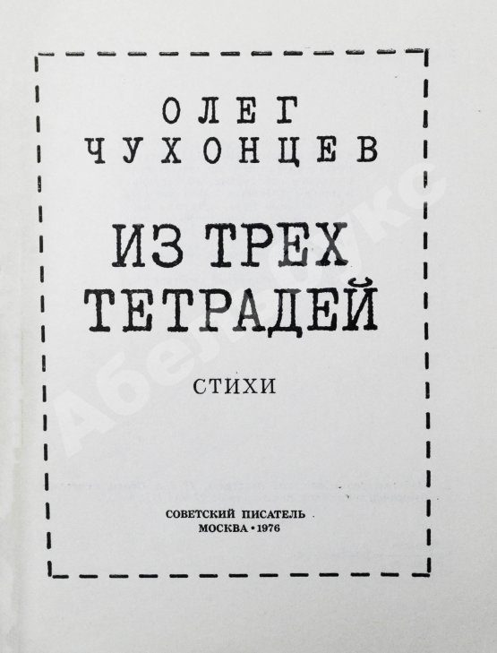 Первое/Прижизненное издание Чухонцев, О.Г. [автограф] Из трёх тетрадей. Первая книга поэта