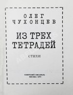 Чухонцев, О.Г. [автограф] Из трёх тетрадей. Первая книга поэта