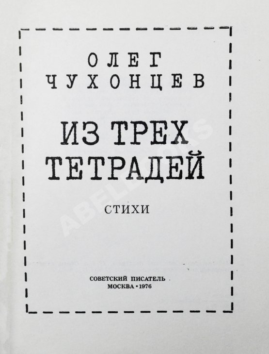 Первое/Прижизненное издание Чухонцев, О.Г. [автограф] Из трёх тетрадей. Первая книга поэта