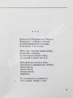 Чухонцев, О.Г. [автограф] Из трёх тетрадей. Первая книга поэта