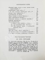 Чухонцев, О.Г. [автограф] Из трёх тетрадей. Первая книга поэта