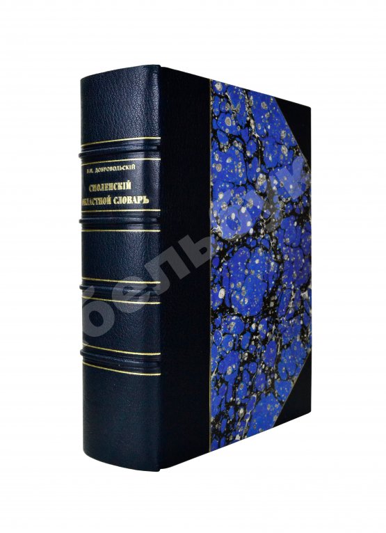 Добровольский, В.Н. Смоленский областной словарь