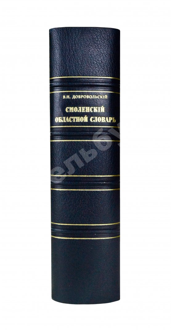 Добровольский, В.Н. Смоленский областной словарь