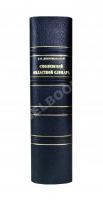 Добровольский, В.Н. Смоленский областной словарь