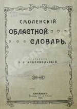 Добровольский, В.Н. Смоленский областной словарь