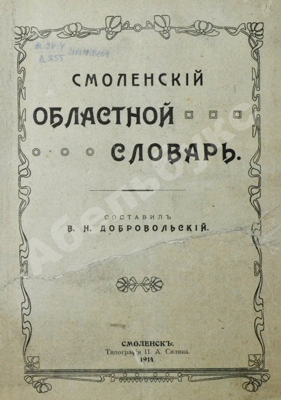 Добровольский, В.Н. Смоленский областной словарь