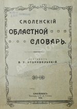 Добровольский, В.Н. Смоленский областной словарь