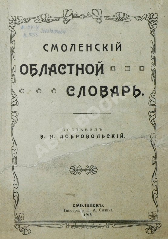 Добровольский, В.Н. Смоленский областной словарь