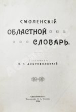 Добровольский, В.Н. Смоленский областной словарь