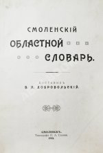 Добровольский, В.Н. Смоленский областной словарь