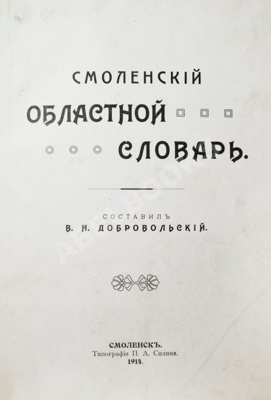 Добровольский, В.Н. Смоленский областной словарь