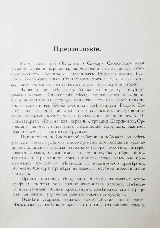 Добровольский, В.Н. Смоленский областной словарь