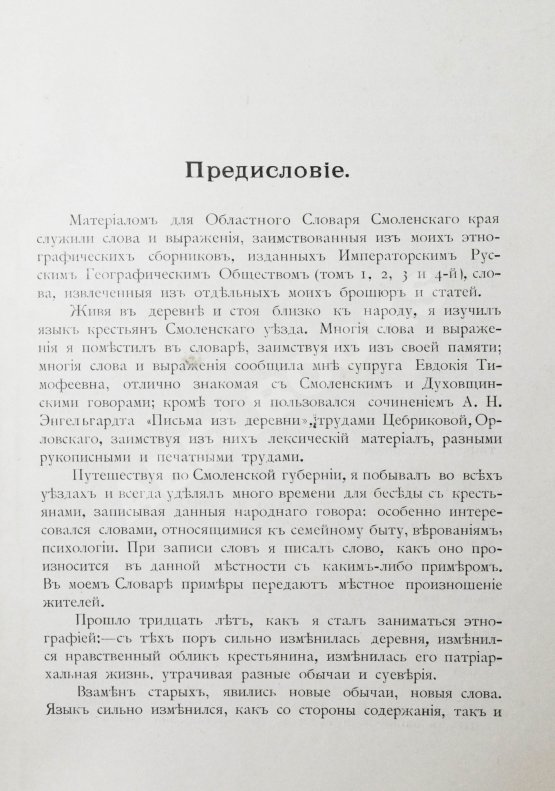 Добровольский, В.Н. Смоленский областной словарь