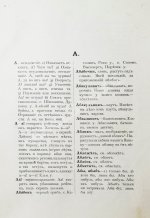 Добровольский, В.Н. Смоленский областной словарь