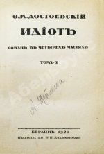 Достоевский, Ф.М. Идиот