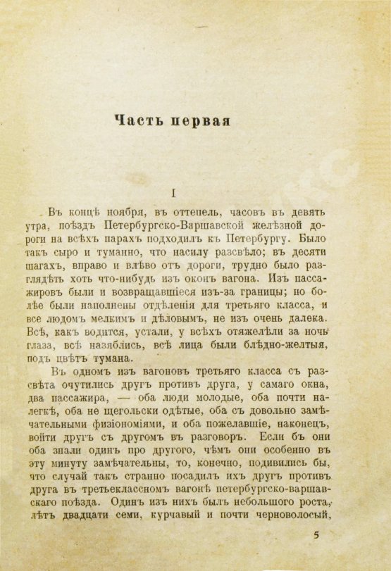 Антикварная книга Достоевский, Ф.М. Идиот