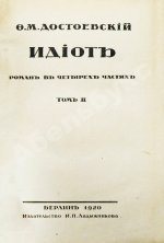 Достоевский, Ф.М. Идиот