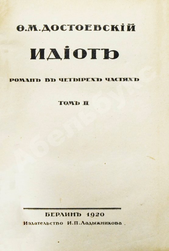 Антикварная книга Достоевский, Ф.М. Идиот