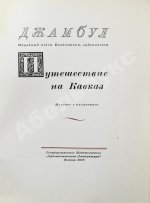 Джамбул. Путешествие на Кавказ