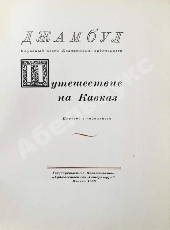 Антикварная книга Джамбул. Путешествие на Кавказ