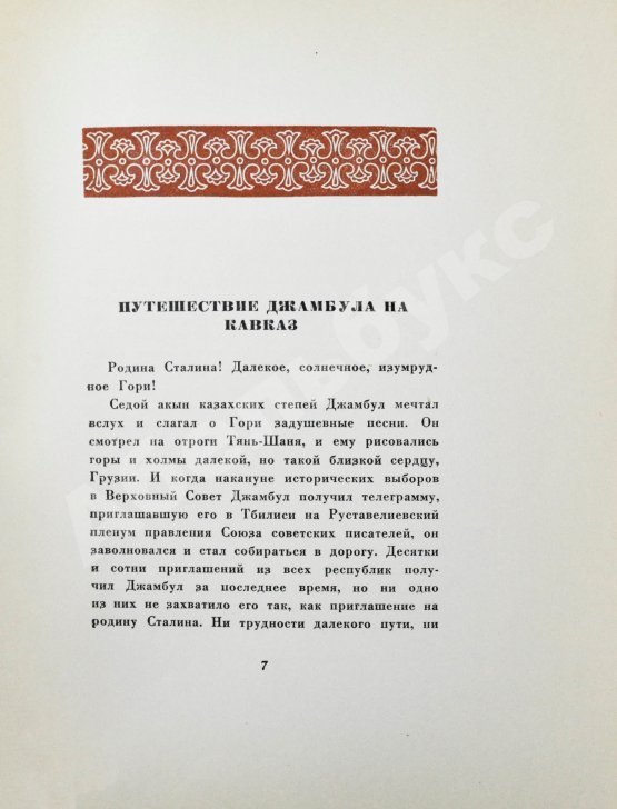 Антикварная книга Джамбул. Путешествие на Кавказ