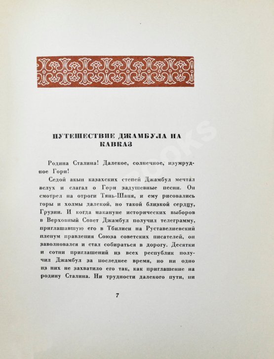 Антикварная книга Джамбул. Путешествие на Кавказ