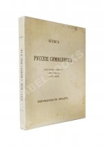 Эллис [Кобылинский, Л.Л.] Русские символисты