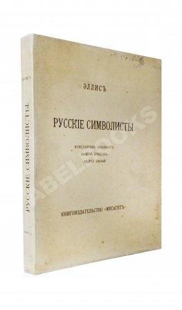 Эллис [Кобылинский, Л.Л.] Русские символисты