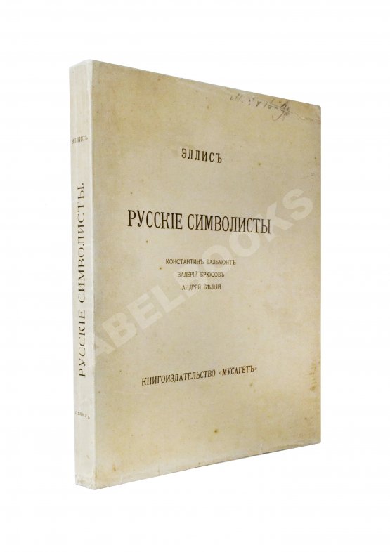 Антикварная книга Эллис [Кобылинский, Л.Л.] Русские символисты