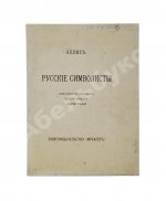 Эллис [Кобылинский, Л.Л.] Русские символисты