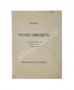 Эллис [Кобылинский, Л.Л.] Русские символисты