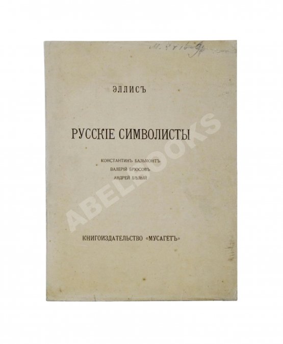 Антикварная книга Эллис [Кобылинский, Л.Л.] Русские символисты