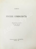 Эллис [Кобылинский, Л.Л.] Русские символисты