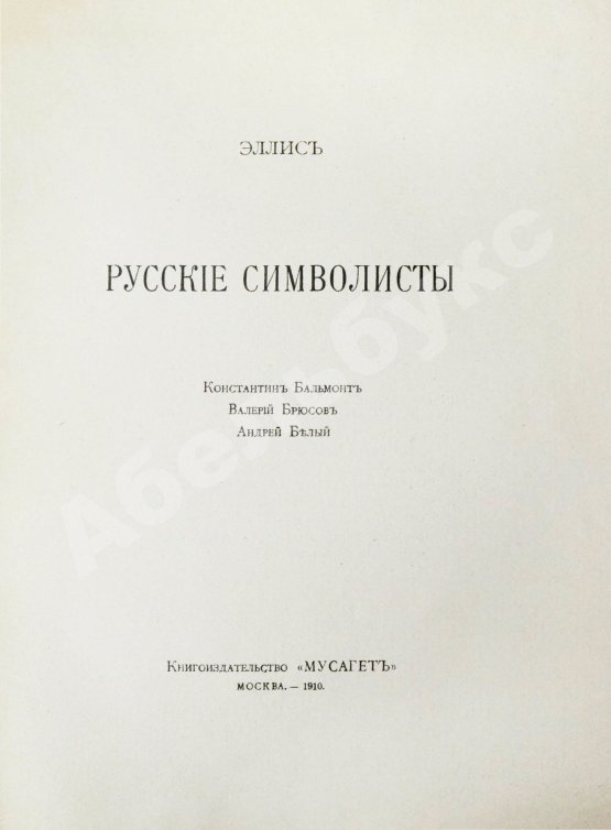 Антикварная книга Эллис [Кобылинский, Л.Л.] Русские символисты