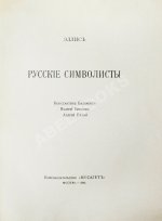Эллис [Кобылинский, Л.Л.] Русские символисты