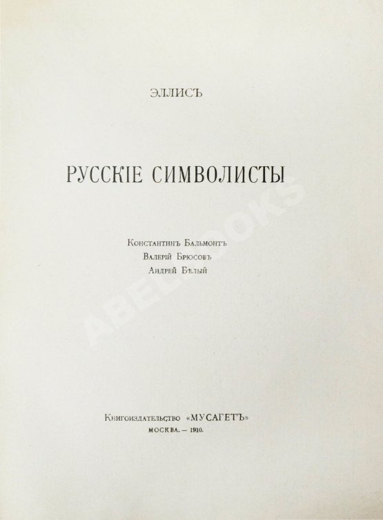Антикварная книга Эллис [Кобылинский, Л.Л.] Русские символисты