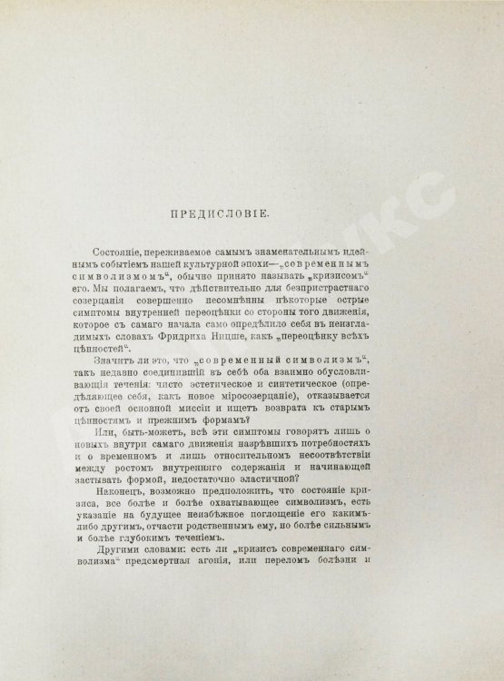 Антикварная книга Эллис [Кобылинский, Л.Л.] Русские символисты