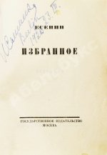 Есенин, С.А. Избранное