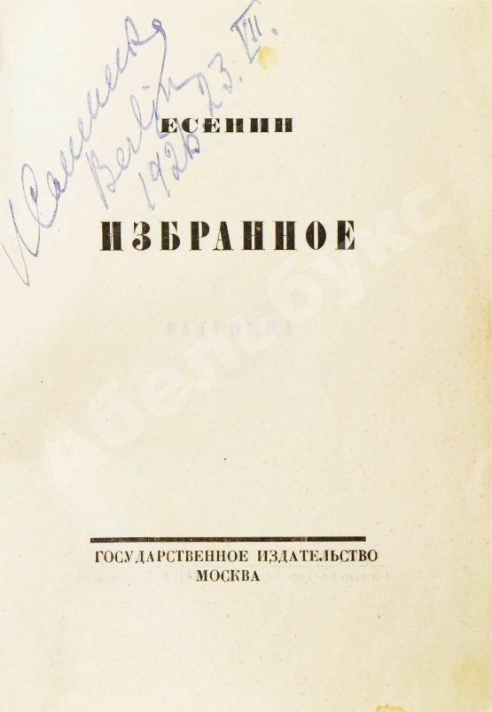 Первое/Прижизненное издание Есенин, С.А. Избранное