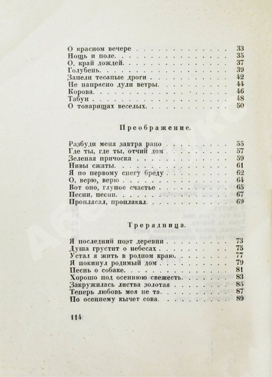 Первое/Прижизненное издание Есенин, С.А. Избранное