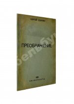 Есенин, С.А. Преображение