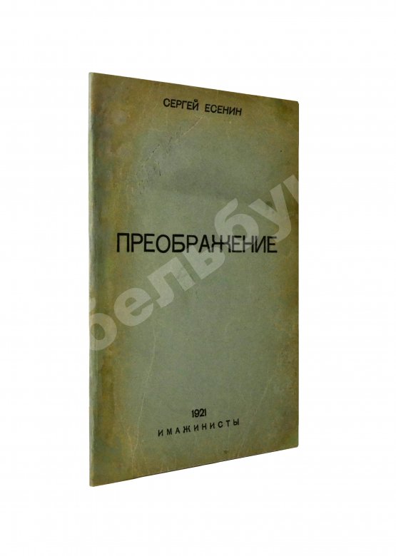Первое/Прижизненное издание Есенин, С.А. Преображение