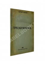 Есенин, С.А. Преображение