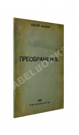Есенин, С.А. Преображение