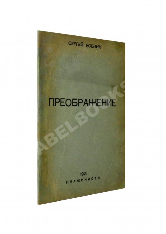 Первое/Прижизненное издание Есенин, С.А. Преображение