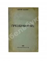 Есенин, С.А. Преображение