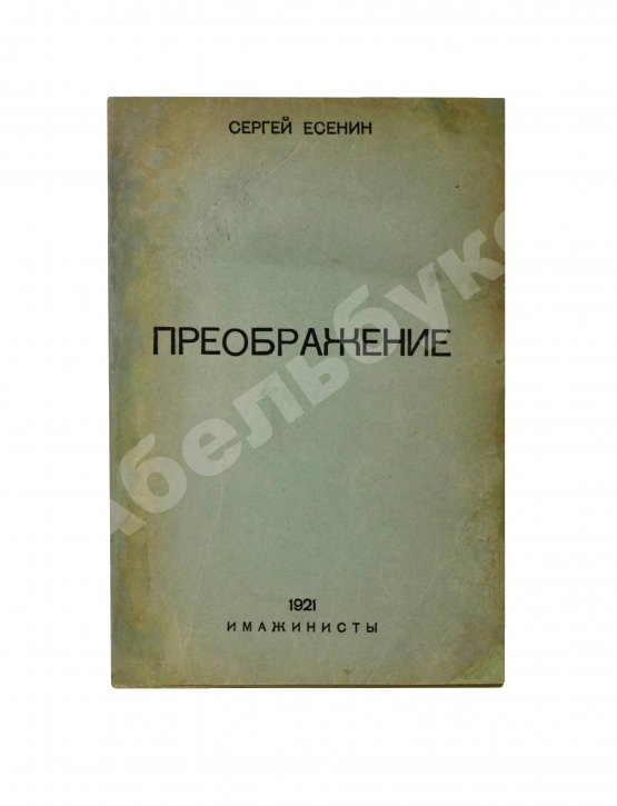 Первое/Прижизненное издание Есенин, С.А. Преображение