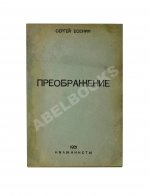 Есенин, С.А. Преображение