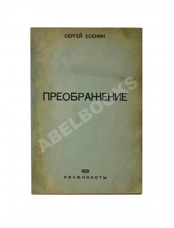 Первое/Прижизненное издание Есенин, С.А. Преображение